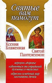 Обложка книги «Ксения Блаженная. Святой Пантелеимон»