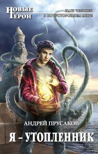 Обложка книги «Я – утопленник»