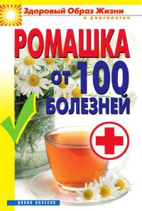Обложка книги «Ромашка от 100 болезней»