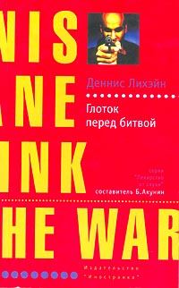 Обложка книги «Глоток перед битвой»