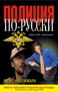 Обложка книги «Мент и бомжара (сборник)»