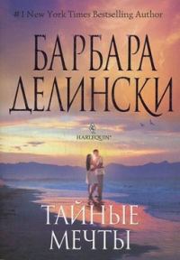 Обложка книги «Тайные мечты»