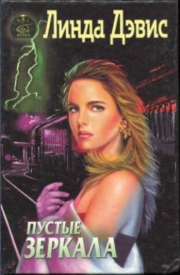 Обложка книги «Пустые зеркала»