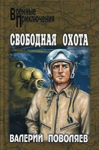 Обложка книги «Свободная охота»