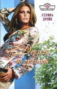 Обложка книги «Дерзкая, но любимая»