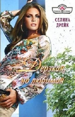 Обложка книги «Дерзкая, но любимая»