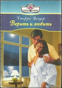 Обложка книги «Верить и любить»