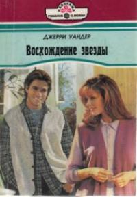 Обложка книги «Восхождение звезды»