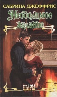 Обложка книги «Неодолимое желание»