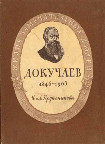 Обложка книги «Докучаев»