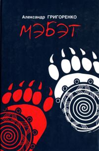 Обложка книги «Мэбэт»