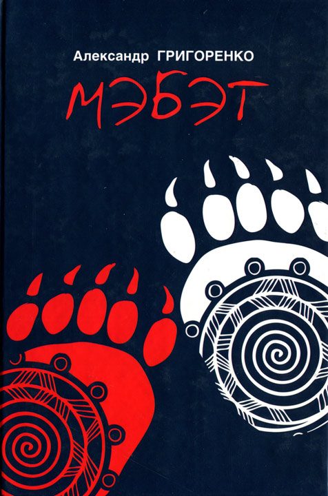 Обложка книги «Мэбэт»