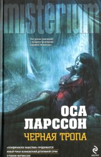 Обложка книги «Черная тропа»