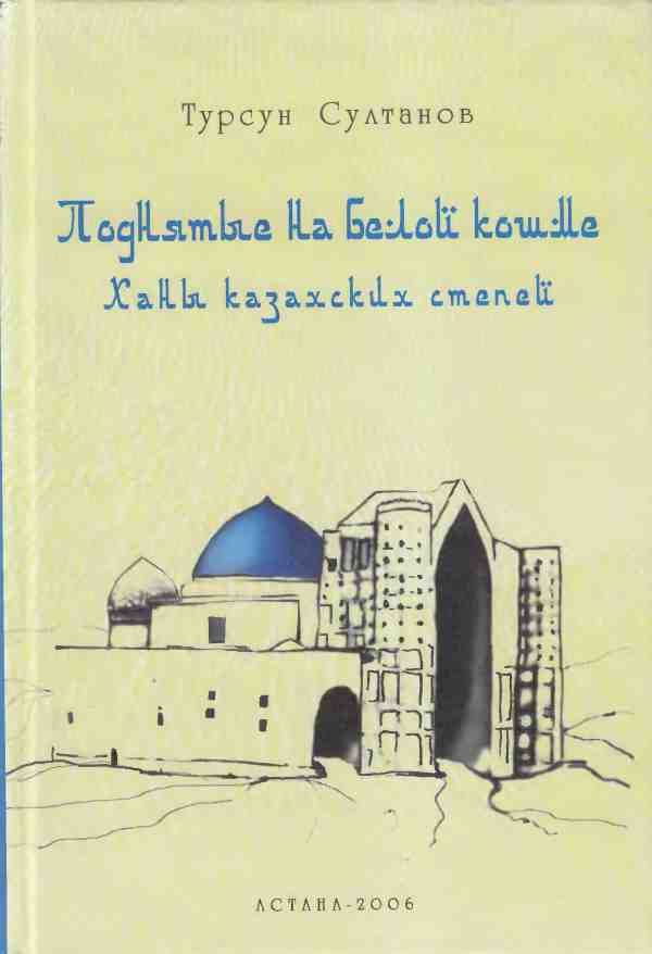 Обложка книги «Поднятые на белой кошме. Ханы казахских степей»