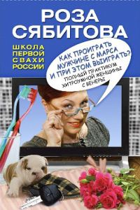 Обложка книги «Как проиграть мужчине с Марса и при этом выиграть?»