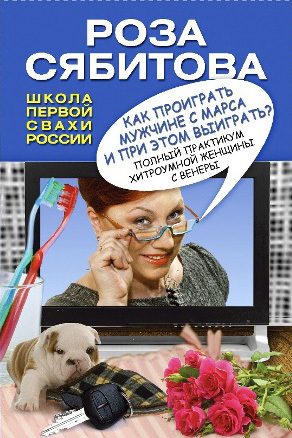 Обложка книги «Как проиграть мужчине с Марса и при этом выиграть?»
