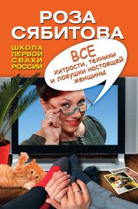 Обложка книги «Все хитрости, техники и ловушки настоящей женщины»
