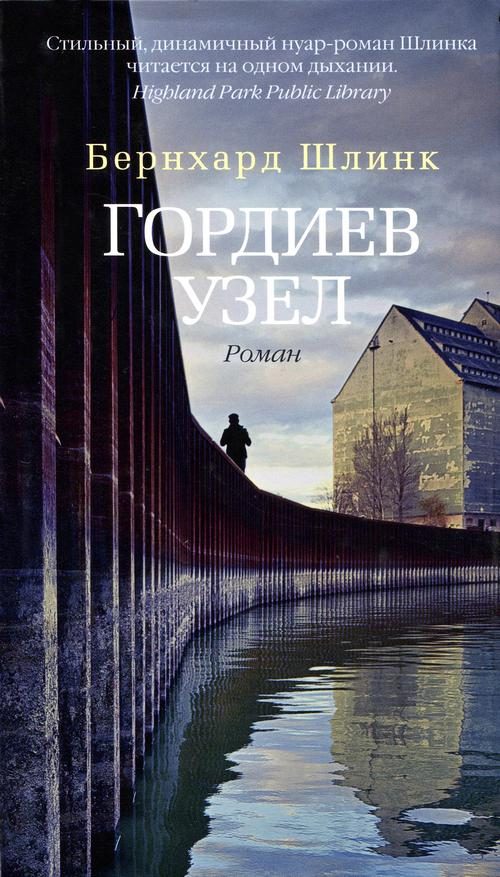 Обложка книги «Гордиев узел»