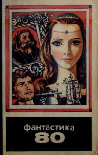 Обложка книги «Фантастика 80»