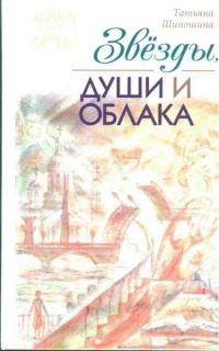 Обложка книги «Звёзды, души и облака»