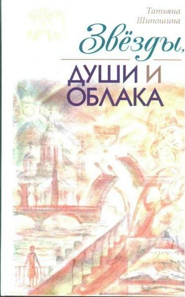 Обложка книги «Звёзды, души и облака»