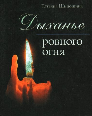 Обложка книги «Дыханье ровного огня»