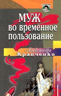 Обложка книги «Муж во временное пользование»