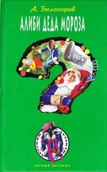Обложка книги «Алиби Деда Мороза»