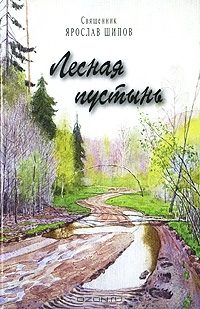 Обложка книги «Лесная пустынь»