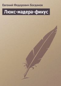 Обложка книги «Люкс-мадера-фикус»