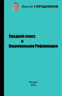 Обложка книги «Средний класс и Национальная Реформация»