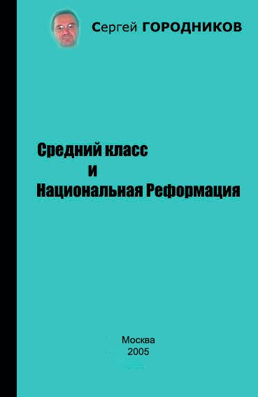 Обложка книги «Средний класс и Национальная Реформация»