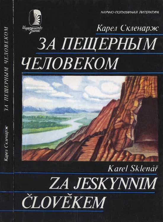 Обложка книги «За пещерным человеком»