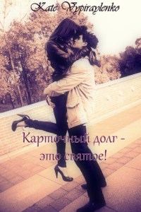 Обложка книги «Карточный долг - это святое!»