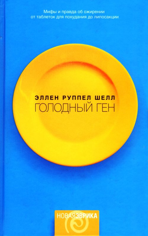 Обложка книги «Голодный ген»