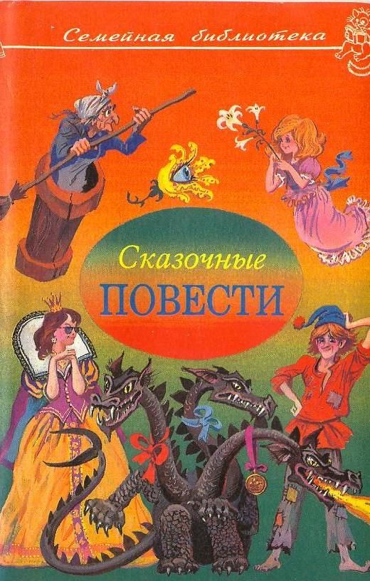 Обложка книги «Сказочные повести. Выпуск 3»