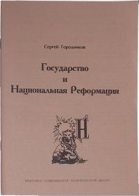 Обложка книги «Государство и национальная реформация»
