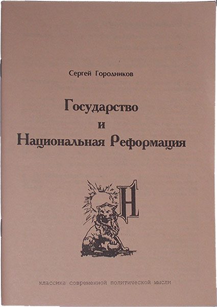 Обложка книги «Государство и национальная реформация»
