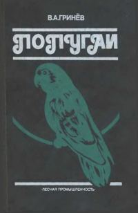 Обложка книги «Попугаи»