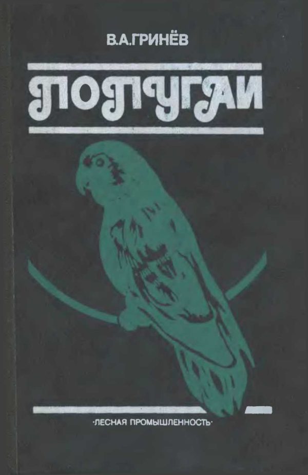 Обложка книги «Попугаи»