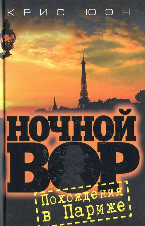 Обложка книги «Похождения в Париже [HL]»