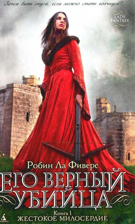 Обложка книги «Жестокое милосердие»