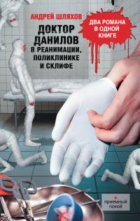 Обложка книги «Доктор Данилов в реанимации, поликлинике и Склифе (сборник)»