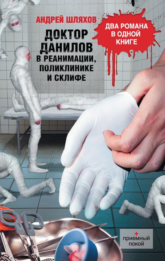 Обложка книги «Доктор Данилов в реанимации, поликлинике и Склифе (сборник)»