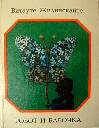 Обложка книги «Робот и бабочка»