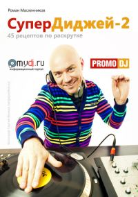 Обложка книги «СуперДиджей-2: 45 рецептов по раскрутке»