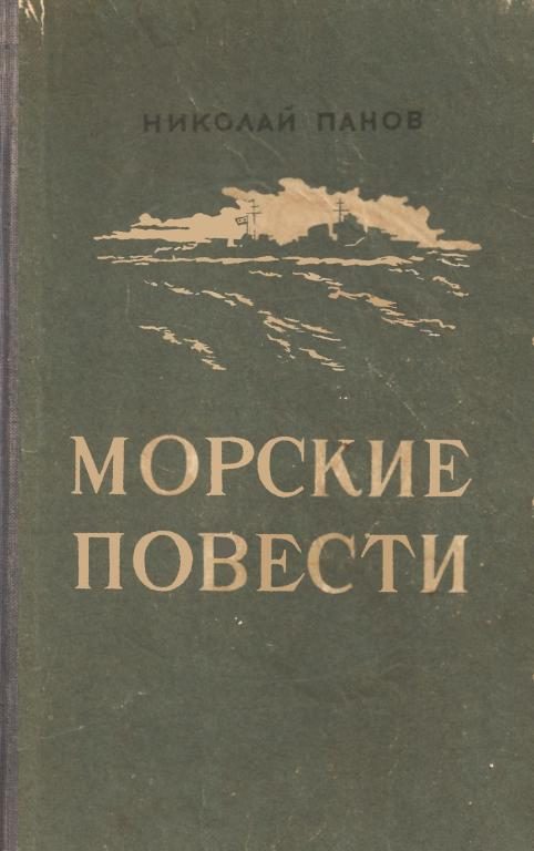Обложка книги «Морские повести»