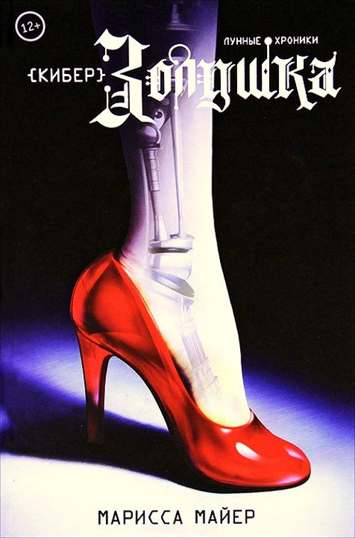 Обложка книги «КиберЗолушка»