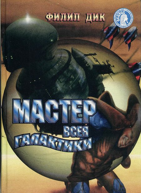 Обложка книги «Мастер всея Галактики»