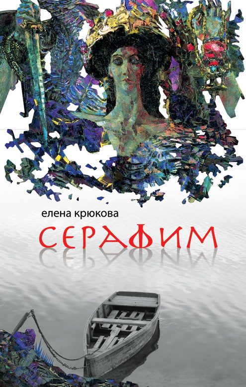 Обложка книги «Серафим»